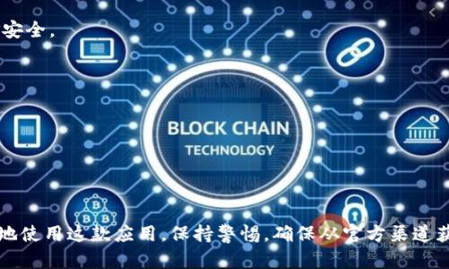 TP钱包在安卓机上显示有病毒怎么解决？安全使用指南

TP钱包, 安卓病毒, 钱包安全, 网络安全/guanjianci

一、引言
随着区块链技术的发展，越来越多的数字货币钱包应用被推出，TP钱包便是其中颇具人气的一款。然而，近年来有用户在安卓设备上使用TP钱包时，出现了“有病毒”提示的问题。这种提示不仅让用户感到焦虑，还可能影响到正常的使用体验。本文将详细探讨TP钱包在安卓机上显示病毒的原因及处理方法，帮助用户安全放心地使用数字货币钱包。

二、TP钱包介绍
TP钱包是一款多功能的数字货币钱包，支持多种主流数字资产的存储与交易。与其他钱包相比，TP钱包的特点在于用户友好的界面和高水平的安全性。这使得无论是新手还是资深投资者，都能轻松使用这款钱包。同时，TP钱包也提供去中心化交易所（DEX）功能用户可以在应用内轻松进行数字资产的交易。

三、TP钱包在安卓机上显示有病毒的原因
当用户在安卓设备上打开TP钱包软件时，某些病毒扫描软件或安卓系统可能会弹出“检测到有病毒”的提示。实际上，这种情况并不总是意味着钱包应用本身存在问题。以下是可能导致这一情况的几种原因：

strong1. 误报/strongbr一些杀毒软件或安全应用可能会错误地识别TP钱包的某些功能为恶意软件。这种误报在某些情况下是常见的，尤其是应用程序为了保护用户隐私而使用了一些特殊的加密或隐私保护措施时。

strong2. 应用未获得官方认证/strongbr在一些情况下，若TP钱包应用不是通过官方渠道安装，可能会导致设备显示病毒警告。用户最好通过Google Play Store或TP钱包官网获取应用，以确保下载的是无病毒的正版应用。

strong3. 操作系统或其他应用引起的干扰/strongbr安卓设备上安装的其他应用程序可能会与TP钱包产生冲突，甚至导致误报现象。有时，系统自带的安全检测程序会因为对手机应用的异常行为做出反应，从而提示用户存在病毒。

strong4. 真正的安全隐患/strongbr虽然TP钱包本身相对安全，但如果用户手机中有其他恶意软件存在，也可能会影响到TP钱包的安全性。在下载应用或使用钱包时，保持警觉，避免点击未知链接或下载来历不明的文件。

四、如何解决TP钱包在安卓机上显示有病毒的问题
面对TP钱包在安卓设备上显示有病毒的情况，用户可以采取以下几种解决方案：

strong1. 检查并更新TP钱包/strongbr确保TP钱包应用更新至最新版本，软件更新往往会修复一些安全漏洞并增强应用的安全性。用户可以在Google Play Store中检查更新，或访问TP钱包的官方网站查看更新信息。

strong2. 使用知名的安全软件进行扫描/strongbr为确保设备的安全，用户可以使用信誉良好的安全软件进行全面扫描，比如诺顿、卡巴斯基等。这些软件能更准确地识别和隔离潜在威胁。

strong3. 重新安装TP钱包应用/strongbr如果问题仍然存在，可尝试卸载TP钱包并重新安装。在重新安装前，确保从官方或可信渠道下载，避免下载盗版或伪造应用。

strong4. 检查手机安全设置/strongbr用户可以进入手机的安全设置，查看有关应用权限的内容，确保TP钱包有足够的权限进行正常操作。同时，关闭那些可能会干扰TP钱包的安全应用程序。

五、用户如何提高TP钱包使用的安全性
除了处理误报以外，用户在使用TP钱包时，也应注意保护个人资产的安全。以下是一些提升TP钱包使用安全性的方法：

strong1. 使用强密码和两步验证/strongbr在创建TP钱包账户时，设置一个强密码，并启用两步验证功能。这能大大提高账户的安全性，防止密码被盗用。

strong2. 避免公共网络和不安全的Wi-Fi/strongbr在使用TP钱包进行交易或操作时，最好避免公共网络连接。不可靠的网络可能会导致数据被截获，从而影响钱包的安全。

strong3. 定期备份私钥和助记词/strongbr用户应定期备份TP钱包的私钥和助记词，这些信息对于恢复钱包是极为重要的。切不可将其存储在公众可见的地方，建议使用离线方式保管。

strong4. 了解最新的安全动态/strongbr保持对数字货币安全动态的关注，及时了解最新的诈骗手法和安全事件，增强自己的安全意识，以减少潜在的安全风险。

六、相关问题解答

h4问题一：为什么我的TP钱包总是出现病毒提示？/h4
详细介绍TP钱包及手机应用出现病毒提示的原因，以及提供的解决方案和预防措施。解释如何分辨误报和真实的安全隐患，强调用户选择可信渠道和进行安全扫描的重要性。

h4问题二：如何确保我的TP钱包安全？/h4
探讨提升TP钱包安全性的多种措施，包括使用强密码、开启两步验证、定期备份等。此外，还要强调用户对网络环境及下载渠道的谨慎态度，以确保资金安全。

h4问题三：TP钱包可信度怎么样？/h4
分析TP钱包的功能、真实用户的体验和评估，以及与其他钱包的对比。评估TP钱包在安全性、用户体验和功能上的优势，帮助用户做出明智的选择。

h4问题四：怎样准确判断手机上的软件是否安全？/h4
阐述检查手机应用安全的有效方法，包括怎样通过信誉评估、安全软件和网络评论来判断手机软件，帮助用户避免下载潜在的恶意应用。

七、总结
TP钱包作为一款颇受欢迎的数字货币钱包应用，尽管在安卓设备上可能出现“有病毒”的提示，但通过合理的解决方案和安全措施，用户仍然能够安全地使用这款应用。保持警惕，确保从官方渠道获取应用，定期更新和检查设备的安全性，才能最大限度地保护自己的数字资产。希望本文对用户在使用TP钱包时能提供一些有用的建议和帮助。