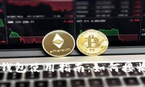 小狐狸钱包使用指南：如何接收比特币