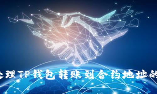 如何处理TP钱包转账到合约地址的问题？