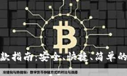 TP钱包取款指南：安全、快捷、简单的操作步骤