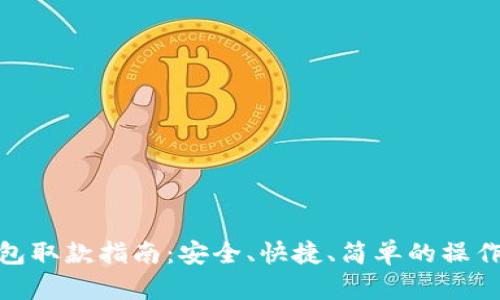 TP钱包取款指南：安全、快捷、简单的操作步骤