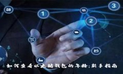 如何查看以太坊钱包的年