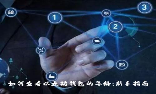 如何查看以太坊钱包的年龄：新手指南