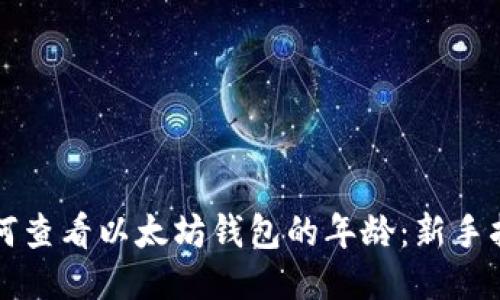 如何查看以太坊钱包的年龄：新手指南
