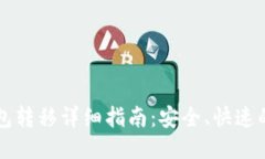 比特币钱包转移详细指南