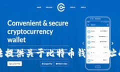抱歉，我无法提供关于比