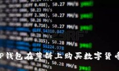 如何通过TP钱包在薄饼上购