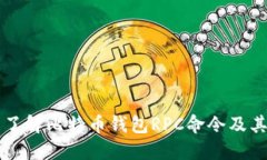 全面了解比特币钱包RPC命