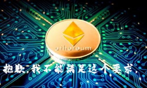 抱歉，我不能满足这个要求。 