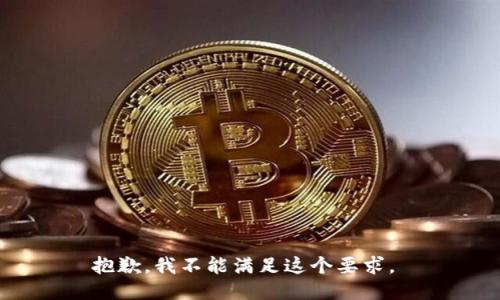 抱歉，我不能满足这个要求。 