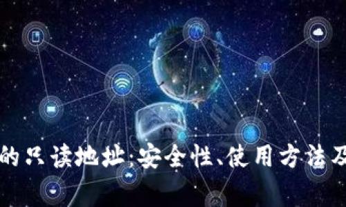 比特币钱包中的只读地址：安全性、使用方法及常见问题解析