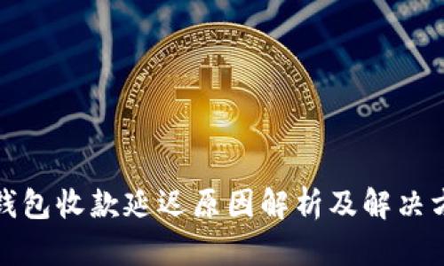 TP钱包收款延迟原因解析及解决方案