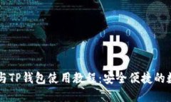 币安交易所与TP钱包使用教