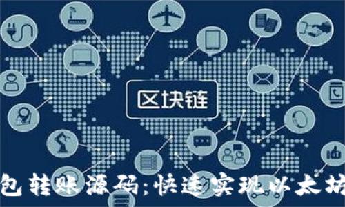   
易语言以太坊钱包转账源码：快速实现以太坊转账的完整指南