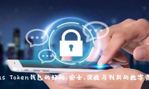 探索Pius Token钱包的好处：安全、便捷与创新的数字资产管理