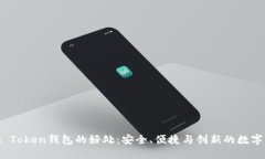 探索Pius Token钱包的好处：