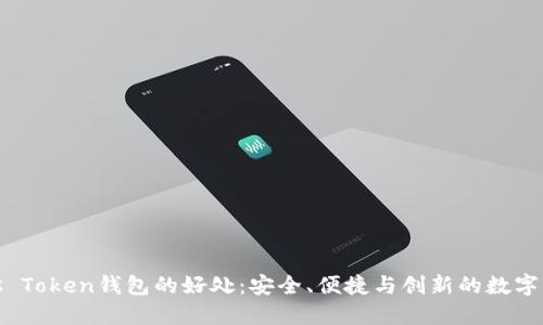 探索Pius Token钱包的好处：安全、便捷与创新的数字资产管理