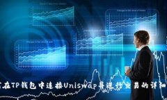 如何在TP钱包中连接Unisw