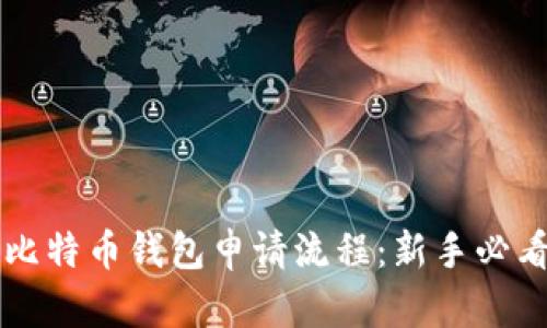 详解比特币钱包申请流程：新手必看指南