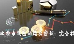 如何安全管理比特币钱包