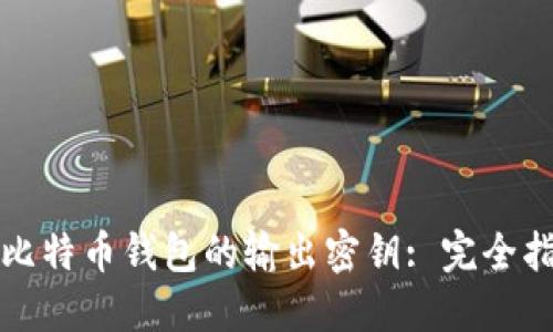 如何安全管理比特币钱包的输出密钥: 完全指导与实用技巧