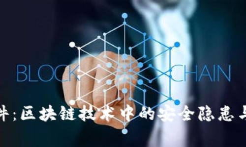 TP钱包事件：区块链技术中的安全隐患与应对措施