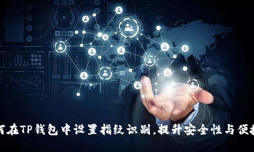 如何在TP钱包中设置指纹识别，提升安全性与便捷性