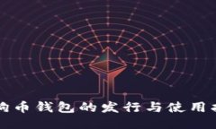 狗狗币钱包的发行与使用