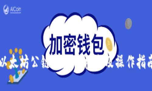 以太坊公链钱包价格表及操作指南