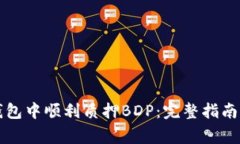 如何在TP钱包中顺利质押