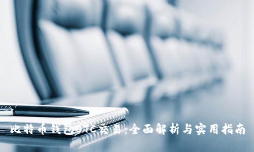 比特币钱包OTC交易：全面解析与实用指南