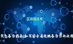 比特币钱包备份指南：如