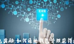 以太坊钱包奖励：如何通