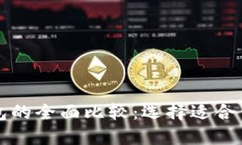 欧意链上钱包与TP钱包的全面比较：选择适合你的数字资产管理工具