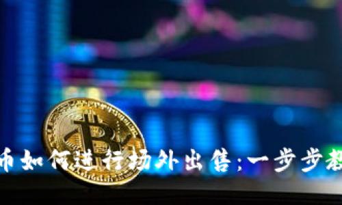 TP钱包空投币如何进行场外出售：一步步教你轻松变现