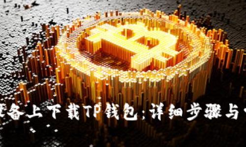 如何在苹果设备上下载TP钱包：详细步骤与常见问题解答