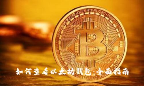 如何查看以太坊钱包：全面指南