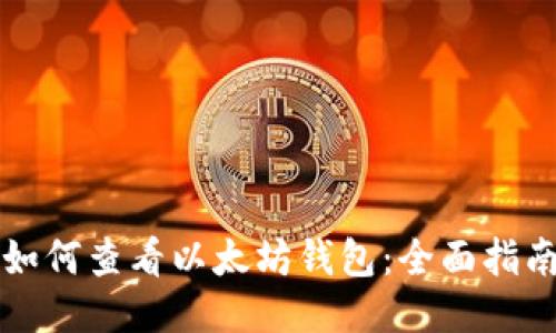 如何查看以太坊钱包：全面指南