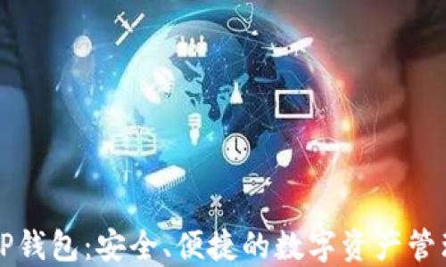 
漫蝌TP钱包：安全、便捷的数字资产管理工具