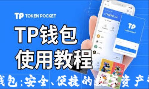 
漫蝌TP钱包：安全、便捷的数字资产管理工具