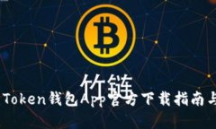 彻底解析：Token钱包App官方