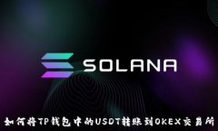   如何将TP钱包中的USDT转账