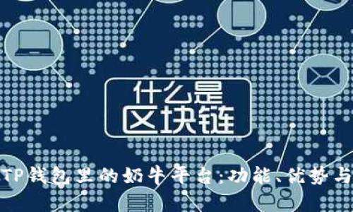 深入解析TP钱包里的奶牛平台：功能、优势与用户体验