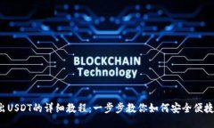 TRX钱包转出USDT的详细教程