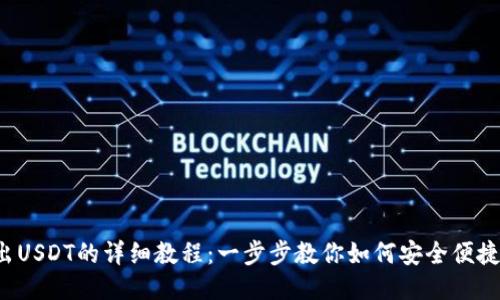 TRX钱包转出USDT的详细教程：一步步教你如何安全便捷地进行转账