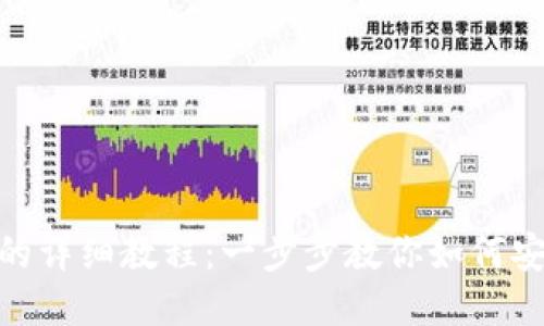 TRX钱包转出USDT的详细教程：一步步教你如何安全便捷地进行转账