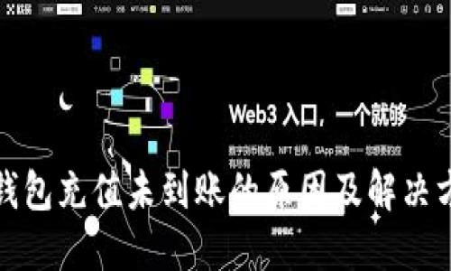 TP钱包充值未到账的原因及解决方案