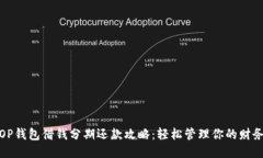 OP钱包借钱分期还款攻略：
