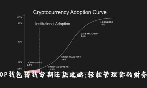 OP钱包借钱分期还款攻略：轻松管理你的财务