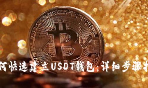如何快速建立USDT钱包：详细步骤指南